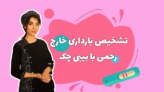 تشخیص بارداری خارج رحمی با بیبی چک