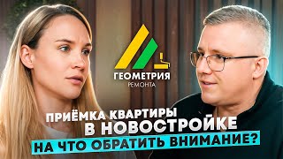 Приемка квартиры в новостройке. На что обратить внимание?