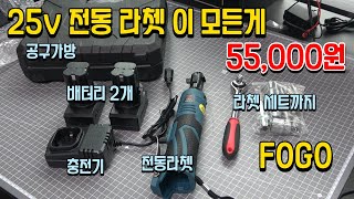 일반인 DIY 공구 전동라쳇 25V FOGO