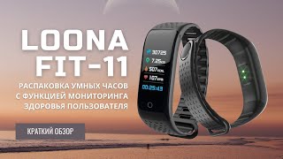 Фитнес-браслет Loona FIT-11 | Быстрый обзор