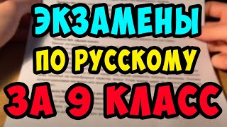 КАК ХОРОШО СДАТЬ ЭКЗАМЕНЫ ПО РУССКОМУ за 9 класс | подготовка к ОГЭ