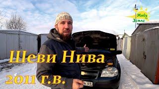 Шевроле Нива или Иномарка.  2 года и 1 день владения Шеви Нивой 2011 г.в.