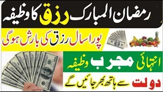 Ramadan 2024 dolat ka wazifa | رمضان المبارک رزق کا وظیفہ | Wazifa for Wealth | Dua for money | TZ