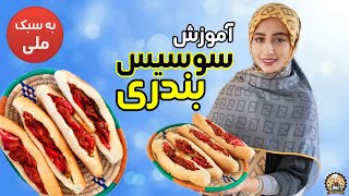 آموزش سوسیس بندری به سبک ملی | آسان ترین طرزتهیه سوسیس بندری