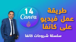 طريقة عمل فيديو على موقع كانفا