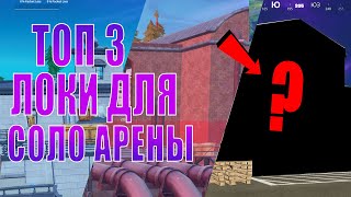 Топ 3 локации для СОЛО арены Fortnite 4 сезон | Куда падать в 4 сезоне Фортнайт?