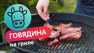 Самая обычная говядина на гриле так чтобы вкусно!