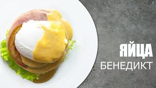 Как готовить ЯЙЦА ПАШОТ БЕНЕДИКТ 🥚 Рецепт от ОЛЕГА БАЖЕНОВА #19 [FOODIES.ACADEMY]