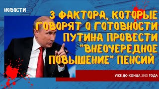 3 фактора, которые говорят о готовности Путина провести внеочередное повышение пенсий до конца 2023