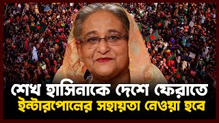 শেখ হাসিনাকে দেশে ফেরাতে ইন্টারপোলের সহায়তা নেওয়া হবে: চিফ প্রসিকিউটর ! Daily Vorer Akash