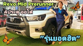 "พร้อมส่งมอบก่อนปีใหม่"New Toyota Revo 4ประตู Prerunner MID A/T สีขาว0%(974,000) #revo #toyotarevo