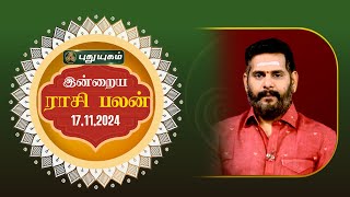 இன்றைய ராசி பலன்... | Today Rasipalan 17-11-2024 | Astrologer Magesh Iyer | #rasipalan #tamil