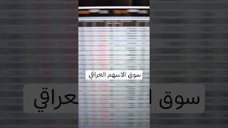 مليار دينار حجم التداول على اسياسيل اليوم🤑