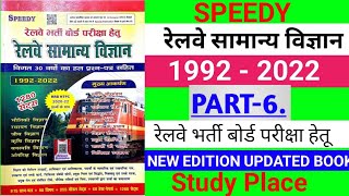 रेलवे सामान्य विज्ञान. Railway Speedy Publication science book.1992-2022 .ALP-TECHNICIAN. PART-6.RRB