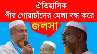 ঐতিহাসিক পীর গোরাচাঁদের মেলা থেকে জলসা┇পীরজাদা ত্বহা সিদ্দিকী┇Pirzada Toha Siddique┇Bangla Waz