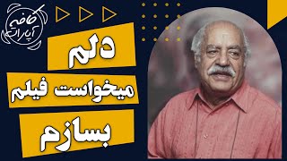 دلم میخواست فیلم بسازم - کافه آپارات 1401