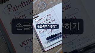 손글씨로 다꾸하기✨한 페이지 뚝딱!🖋️#calligraphy #art #다꾸 #shorts