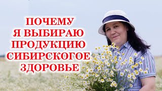 Почему я выбираю продукцию сибирское здоровье.Преимущества сибирского здоровья.