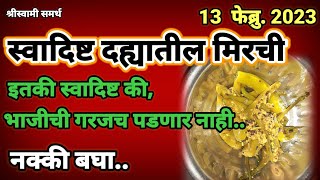 झणझणीत दह्यातील मिरची कशी बनवायची नक्की बघा|dahyatil mirchi recipe