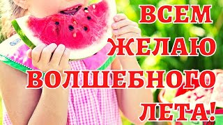 🍉КРАСИВОЕ ПОЖЕЛАНИЕ ВОЛШЕБНОГО ЛЕТА!