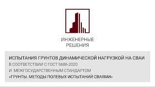 Испытания грунтов динамической нагрузкой на сваи в соответствии с ГОСТ 5686-2020