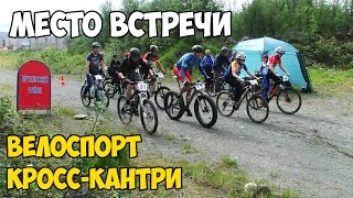 МЕСТО ВСТРЕЧИ| Велоспорт кросс-кантри в Печенгском районе