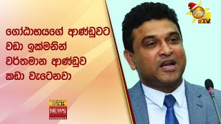 ගෝඨාභයගේ ආණ්ඩුවට වඩා ඉක්මනින්  වර්තමාන ආණ්ඩුව කඩා වැටෙනවා - Hiru News