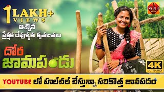 DORA JAMAPANDU NENU DACHUKORA NEW FOLK SONG 2020 #SHARVANI #SINGERSANDHYA #PERLAMUSIC