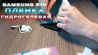 НЕУДАЧНАЯ ЗАМЕНА ГИДРОГЕЛЕВОЙ ПЛЕНКИ НА SAMSUNG S10 В 2024 ГОДУ!? // КАК ДЕЛАТЬ НЕ НУЖНО!