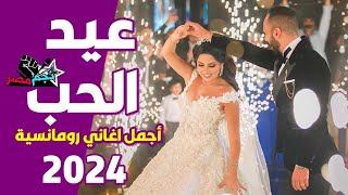 أجمل اغاني رومانسية للافراح السلو 2024 ❤️ اغاني افراح رومانسية ❤️ Valentine Day Songs 2024