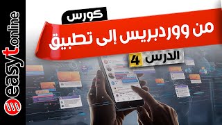 كورس من ووردبريس إلى تطبيق هاتف - الدرس 4- تمكين صفحات الهواتف المحسنة