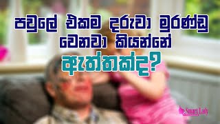 පවුලේ එකම දරුවා මුරණ්ඩු වෙනවා කියන්නේ ඇත්තක්ද?