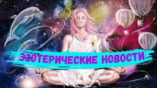 ЭЗОТЕРИЧЕСКИЕ НОВОСТИ / ТАРЕЛКИ / ИНОПЛАНЕТЯНЕ / ВТОРЖЕНИЕ / ГИПНОЗ.