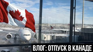 ВЛОГ: МОЯ ПОЕЗДКА В КАНАДУ 🇨🇦| Жизнь в Канаде Виннипег Арборг| Часть 1