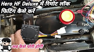 Hf deluxe me remote lock kaise lagaye