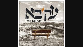 עקיבא - אתה הולך איתי | Akiva - Ata Holech Eiti