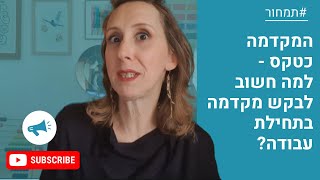 המקדמה כטקס - למה חשוב לבקש מקדמה בתחילת עבודה?