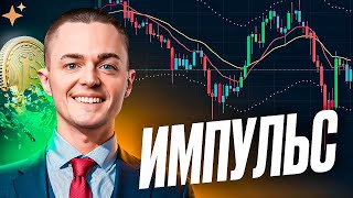 ⚡️БИТКОИН⚡️ ИМПУЛЬС