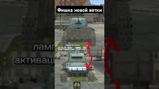 Интересная Фишка новой ветки танков #tanksblitz #shortvideo