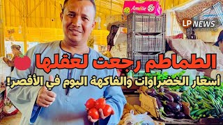 الطماطم رجعت لعقلها 🍅 - أسعار الخضراوات والفاكهة اليوم في الأقصر!