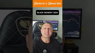 Черный Понедельник 2024. Крах Мировых Рынков. BLACK MONDAY 2024 #shorts #blackmonday2024 #инвестиции