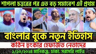 Live🔴ঢাকার বুকে মামুনুল হকের সমাবেশে নতুন ইতিহাস। হেফাজত। allama mamunul hoque=1/10/24 #ep1