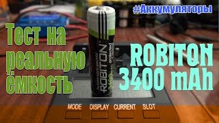 Тест аккумуляторов 18650 на реальную ёмкость: Robiton 3400 mAh