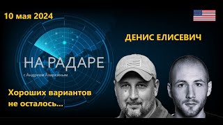 Беседа с Денисом Елисевичем. "К сожалению, хороших вариантов не осталось..."