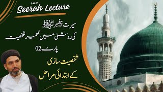 🔴 Lecture on Seerah (2/7)  "شخصیت سازی کے ابتدائی مراحل" By Moulana Dr. Syed Alamdar Naqvi