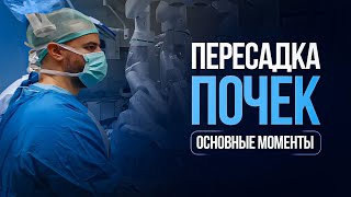 Трансплантация почки: Революционные методы и успешные истории