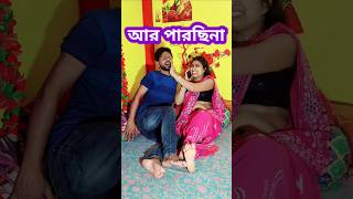 এবার কেমন লাগে 😜 New Bangla Comedy video || Comedy video || Best Funny video #shorts #comedy #funny