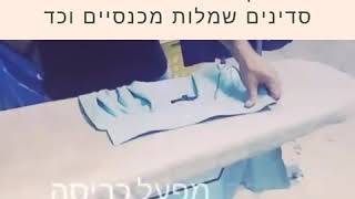 איך מגהצים חולצה