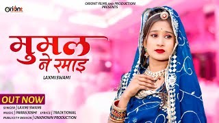 New Banna Banni Song 2024 || लक्ष्मी स्वामी || मुमल ने रमाई || Laxmi Swami || Mumal Ne Ramai