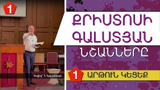 ԱՐԹՈՒՆ ԿԵՑԵՔ  |  Քրիստոսի գալստյան նշանները  [մաս 1]